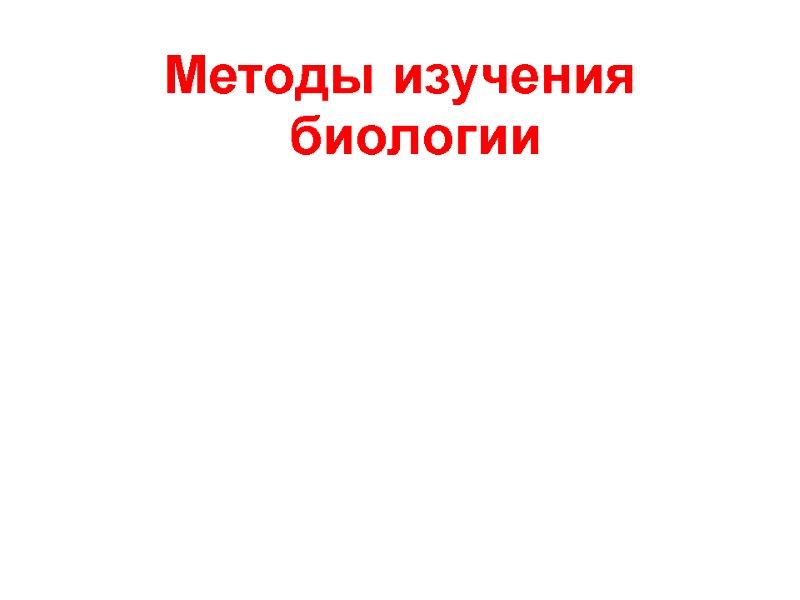 Методы изучения   биологии